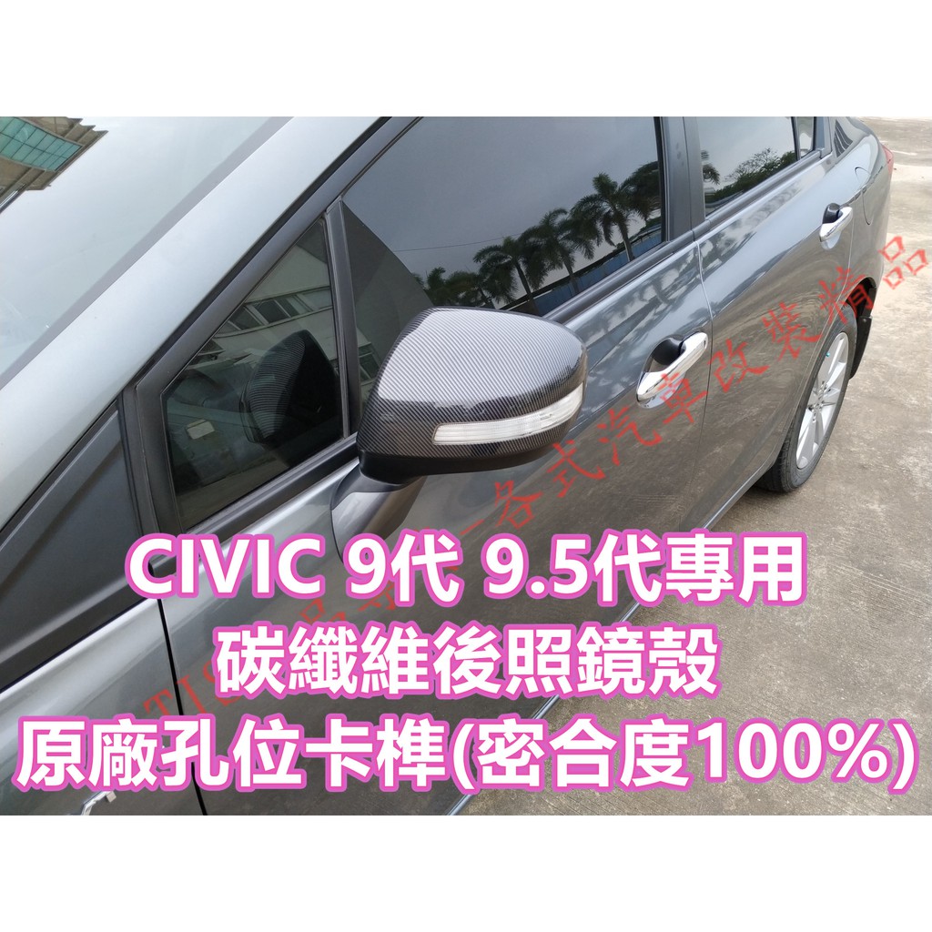 CIVIC 9代 9.5代 卡夢 後照鏡殼 後照鏡蓋 碳纖維 貼膜包膜 後視鏡蓋 後視鏡殼 喜美 K14 九代 水轉印