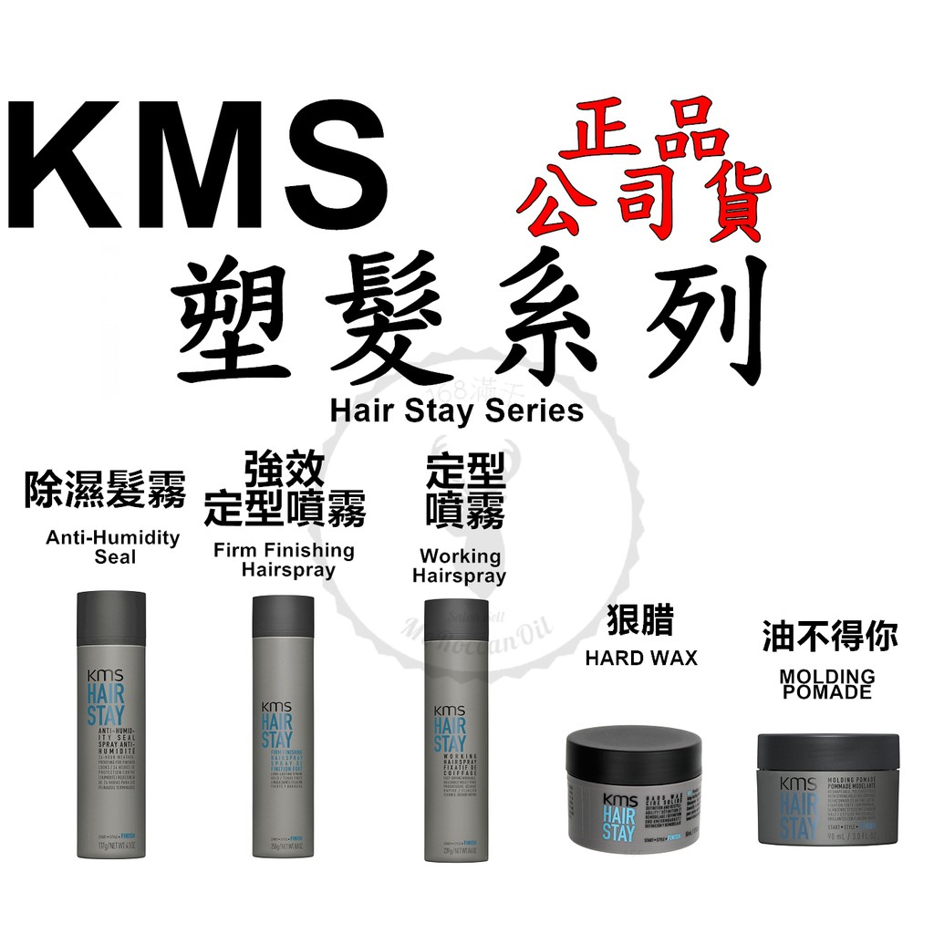 正品公司貨【美國KMS】塑髮系列 定型噴霧 強效定型噴霧 除濕髮霧 油不得你 狠腊