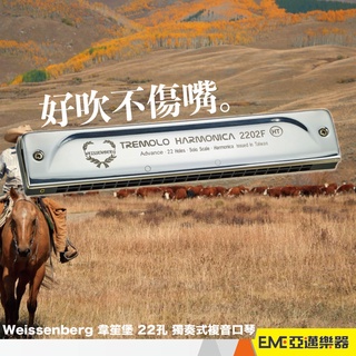 Weissenberg 韋笙堡 22孔 獨奏式複音口琴 多種調性可選 NO.2202F HT 進階熱處理｜亞邁樂器