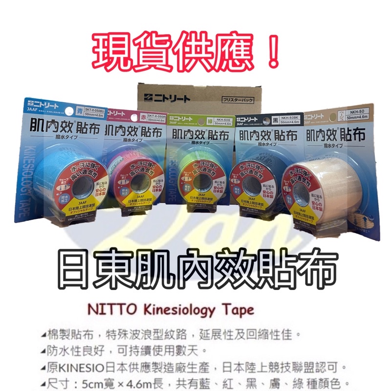 日本製！5色現貨！附發票《典將體育》日本 NITTO 日東 肌內效貼布 運動 貼布 機能貼布 內有白貼 皮膚膜