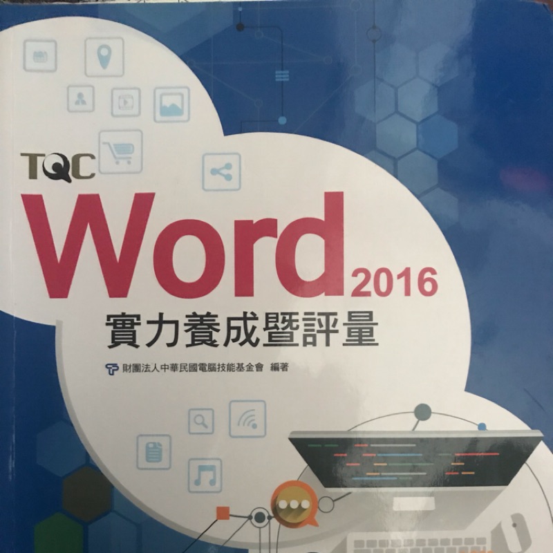 Tqc Word 2016 實力養成暨評量