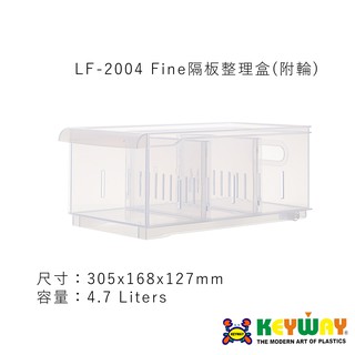 KEYWAY LF-2004 Fine隔板整理盒(附輪) ➱KEYWAY ➱台灣製造 ➱2活動隔板 ➱附輪好移動