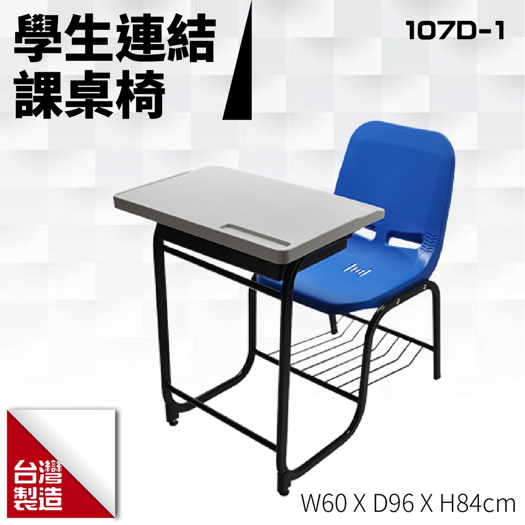 台製 學生連結課桌椅107D-1 教室桌椅 連結椅 大學 補習班 椅子 桌子 個人座位