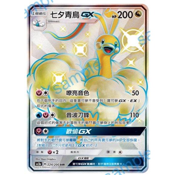 現貨 Pokemon TCG ptcg 寶可夢 中文版 美夢成真 AC2a 224/200 七夕青鳥 GX SSR 色違