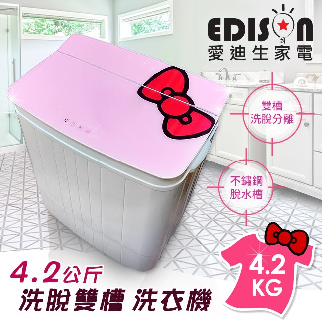 完售【EDISON 愛迪生】4.2KG洗脫雙槽洗衣機-粉蝴蝶結(E0758-S)