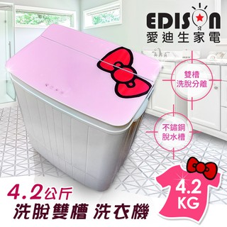 【EDISON 愛迪生】3D粉蝴蝶結4.2KG洗脫雙槽洗衣機