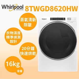 聊聊全網最低♥臺灣本島運送-- 8TWGD8620HW【Whirlpool 惠而浦】16公斤瓦斯型滾筒乾衣機