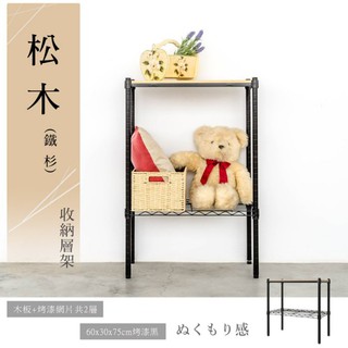 dayneeds 松木二層收納架60x30x75公分(兩色)木板架 木質板 松木架 木板層架 木頭層架