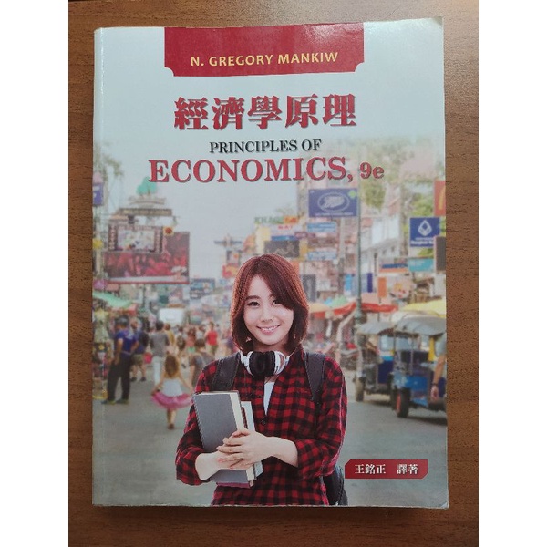 經濟學原理 ECONOMICS, 9e （王銘正譯注）
