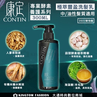CONTIN 康定 專業養護系列 極萃豐盈洗髮乳 300ML 公司貨 洗髮精 洗髮乳 頭皮調理