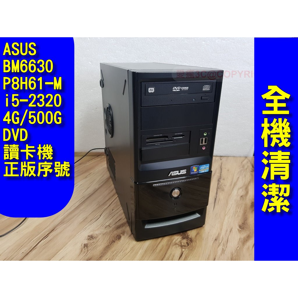 ASUS BM6630/P8H61-M/i5-2320/4g/500g/dvd/多合1讀卡機/正版序號貼紙