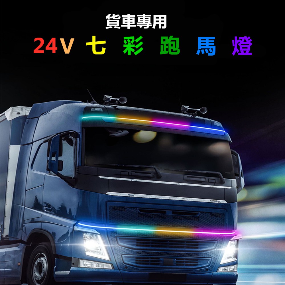 24v貨車專用 卡車幻彩流水跑馬燈防水led導光條led燈條貨車警示燈氛圍燈led爆閃燈大車改裝通用 蝦皮購物