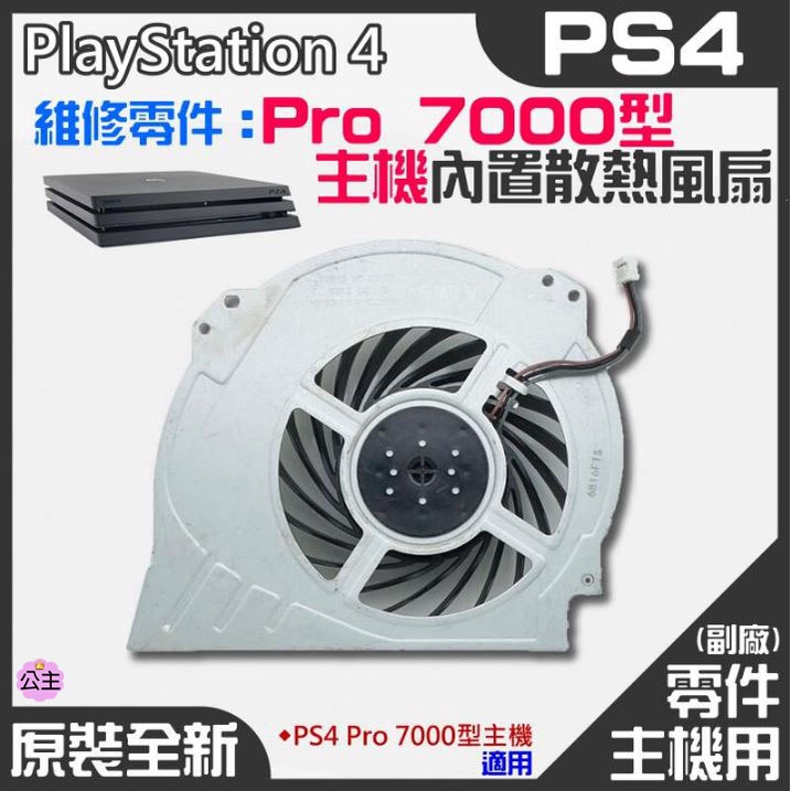 ♛台灣快速出貨♛PS4維修零件（原裝全新Pro 7000型主機內置散熱風扇）PS4內置風扇 PS4散熱風扇 主機散熱風扇