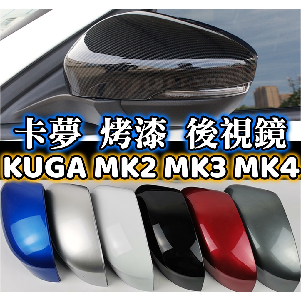 牛角後視鏡 FOCUS MK2.5 MK3 MK3.5 Mk4 kuga 烤漆水轉印 碳纖維卡夢 後照鏡殼 外殼外蓋