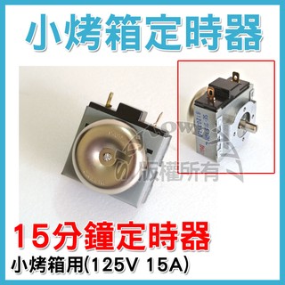 【小烤箱定時器】烤箱定時器 15分鐘計時 烤箱定時開關
