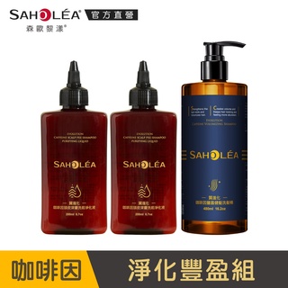 【SAHOLEA森歐黎漾】質進化咖啡因系列組(洗髮精任選480mlx1+淨化液200mlx2)