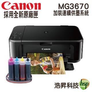 canon pixma mg3670 無線多功能相片複合機 加裝連續供墨系統