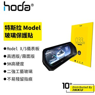 hoda 特斯拉 Tesla Model S/Model Y/Model 3 高清 霧面 保護貼 玻璃保護貼