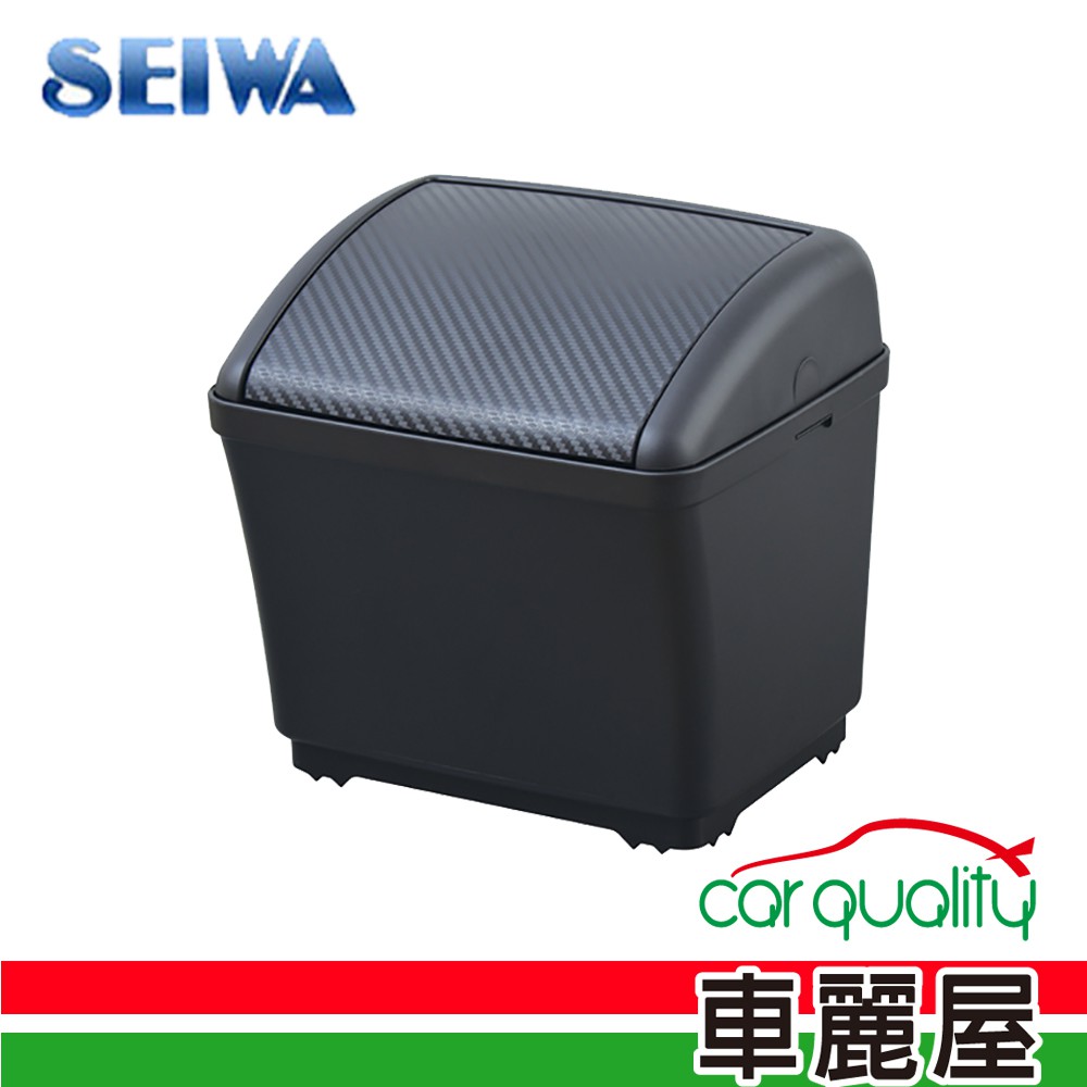 【日本SEIWA】防傾方型垃圾桶-碳纖(W911)【車麗屋】