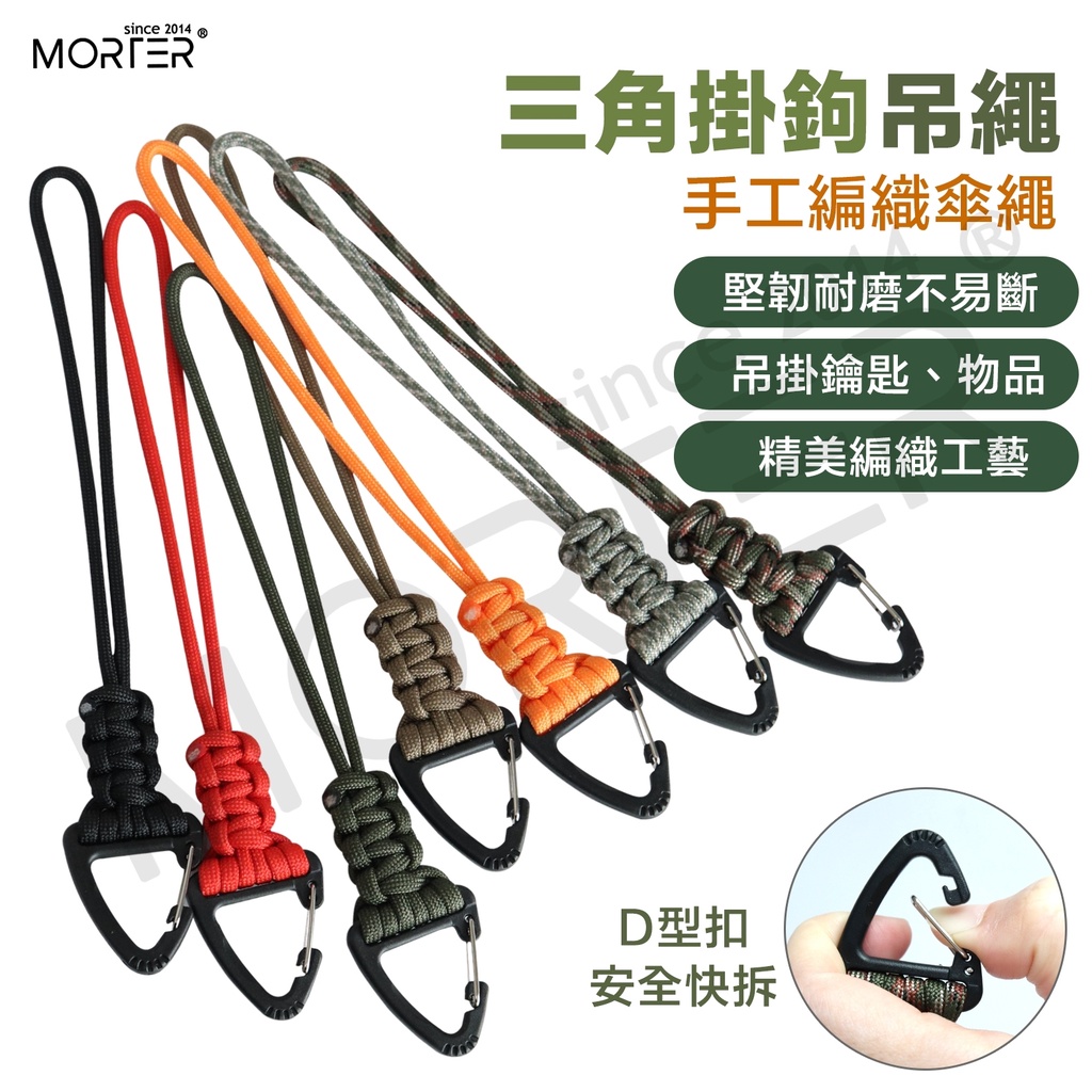 ˋˋ MorTer ˊˊ三角掛鉤吊繩 多用途 手工編織傘繩 鑰匙圈 鑰匙掛勾 吊飾 鑰匙 鑰匙環 證件套掛繩 工具掛扣