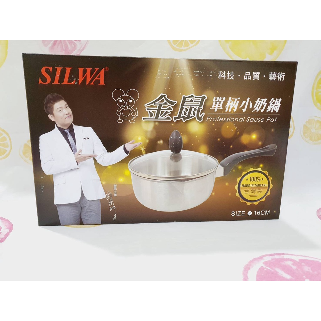 【全新現貨】SILWA西華金鼠單柄小奶鍋/湯鍋/泡麵鍋 1.2L 台灣製