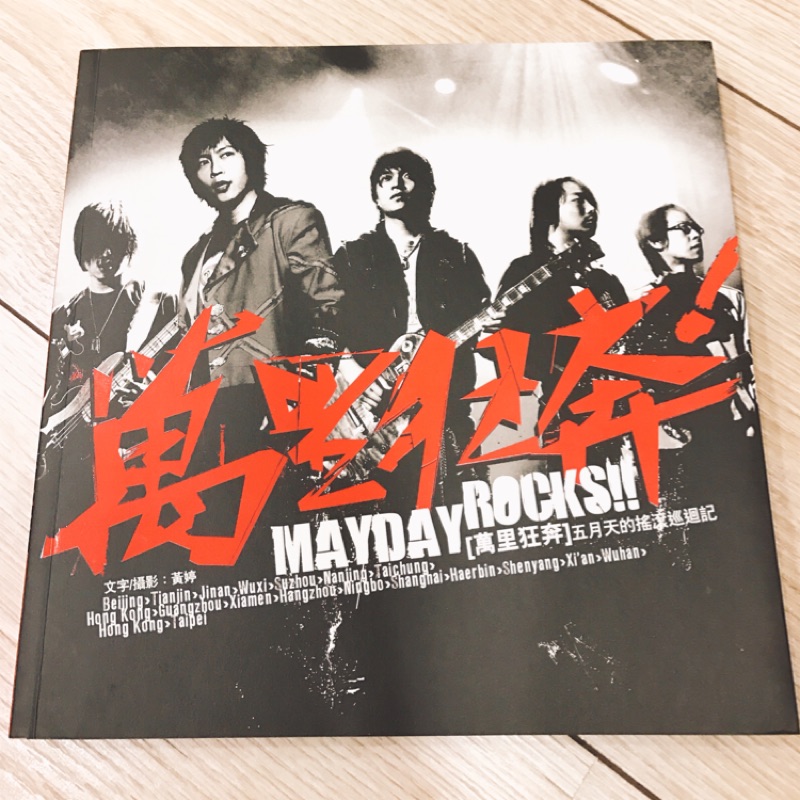 【絕版】萬里狂奔 五月天的搖滾巡迴記  Maygazine 6
