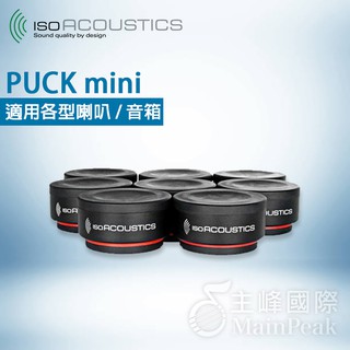 【公司貨】免運保固一年 IsoAcoustics ISO-PUCK mini 喇叭 音響 避震塊 吸震塊 防震 一組八個