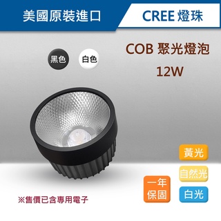 美國原裝CREE 聚光 COB燈泡 AR70 LED