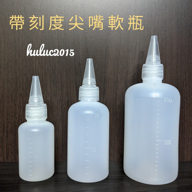 (請看一下內文再下單)  PE 尖嘴瓶 50ml 100ml 200ml 分裝瓶 塑膠瓶 空瓶 尖嘴軟瓶 塑料瓶 樂卡