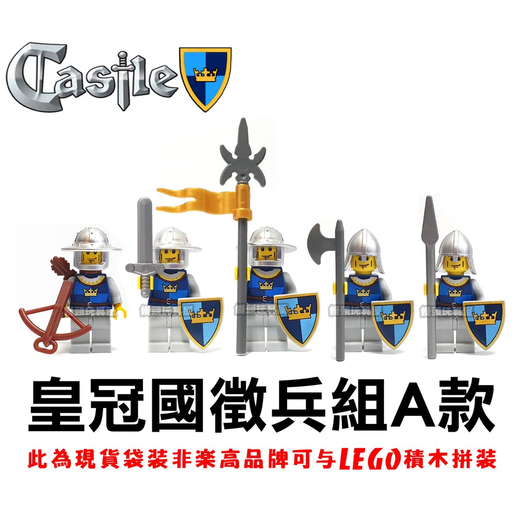 『饅頭玩具屋』第三方 皇冠國徵兵組A款 袋裝 正義軍 幻想時代 Castle 中世紀 城堡 非樂高7094兼容LEGO
