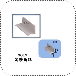 Y.G.S~裝潢五金~等邊角鋁/封邊飾條 鋁條 需裁切100cm