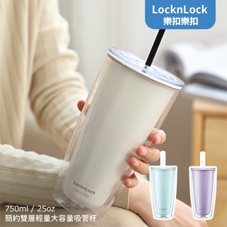 【臺灣現貨 附發票】750ml 樂扣樂扣 簡約 雙層 輕量 大容量 吸管杯 贈吸管刷 吸管杯 雙層杯