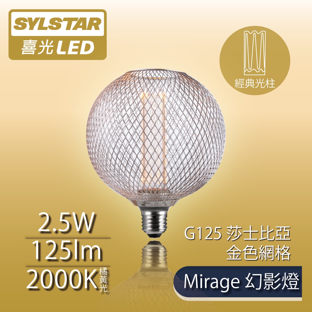 【SYLSTAR喜光】LED Mirage幻影燈 絢彩系列 G125 莎士比亞 - 金色網格