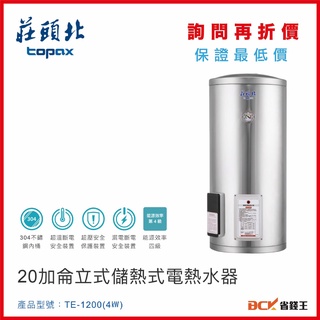 【省錢王】【詢問再折價 保證最低價】莊頭北 TE-1200(4㎾) 20加侖立式儲熱式電熱水器