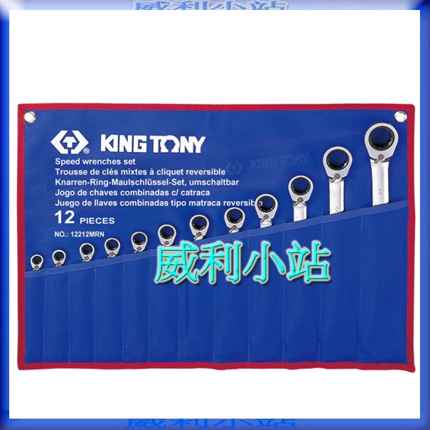 【威利小站】KING TONY 12212MRN 12件式棘輪板手組公制 棘輪梅開扳手組  (特多龍)