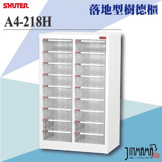 收納之美【樹德】A4-218H 落地型 樹德櫃 收納櫃 置物櫃 檔案櫃 資料櫃 儲存櫃 公文 檔案 櫥櫃 文書