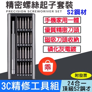 【24H出貨】3C精修螺絲起子組 24合一 S2鋼材 精密螺絲起子 維修套裝 手機維修 筆電維修 電腦維修 3C維修