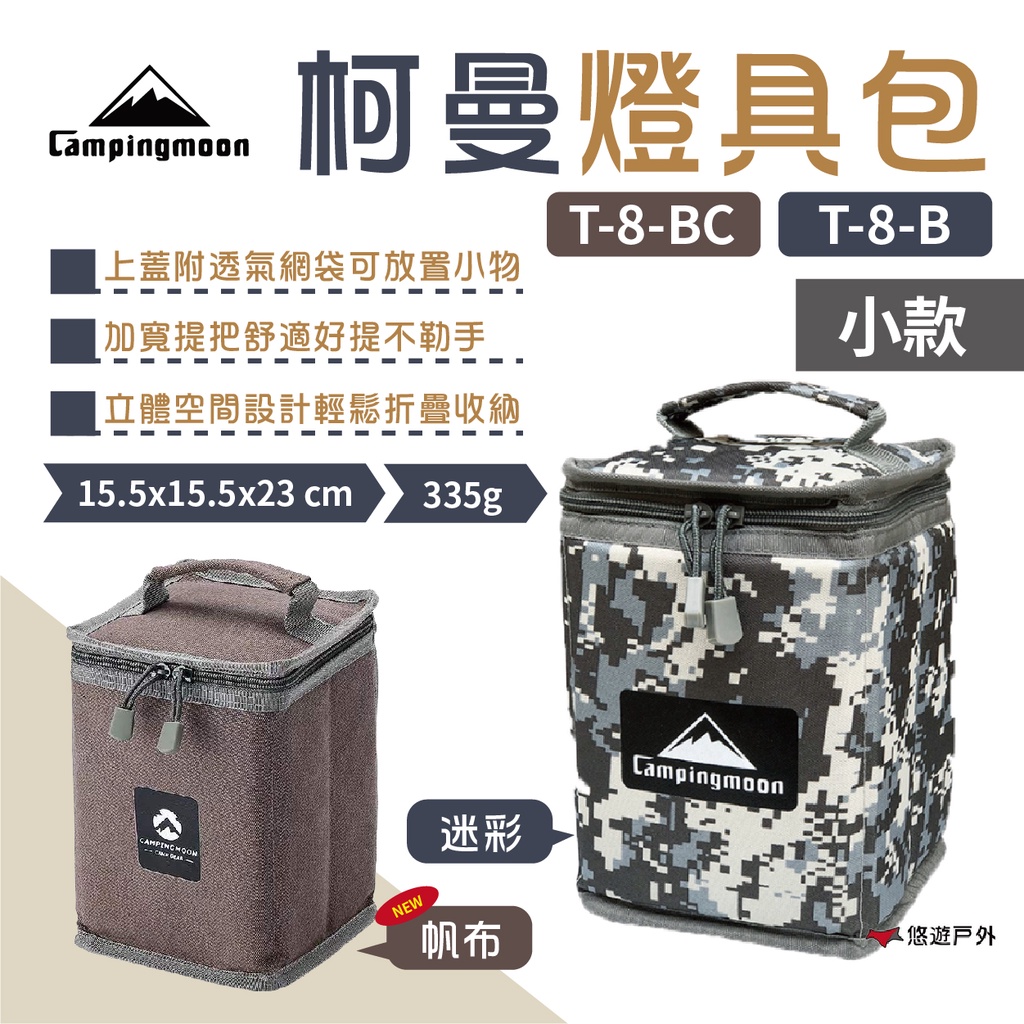 【柯曼】 燈具包(小) 迷彩/帆布 T-8-B/BC 收納包 瓦斯罐收納包 燈袋 防震包 收納袋 居家 露營 悠遊戶外