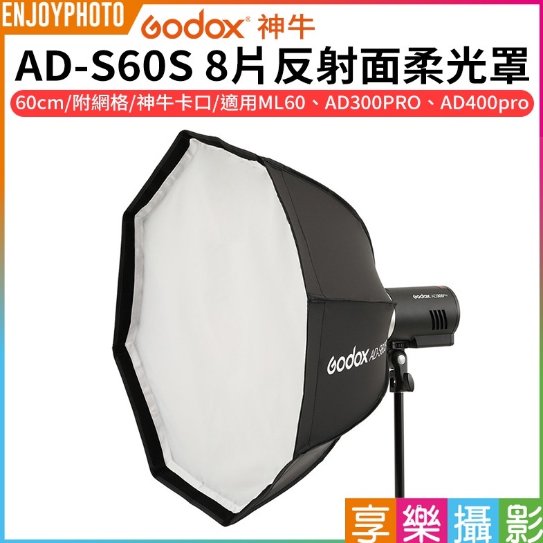享樂攝影【GODOX神牛 AD-S60S 8片反射面柔光罩60cm 含蜂巢網格(神牛卡口)】ML60 AD300pro