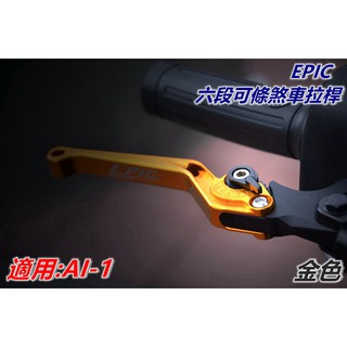 EPIC | 拉桿 煞車拉桿 六段可調拉桿 可調式拉桿 金色 適用於 AEON 宏佳騰 AI-1