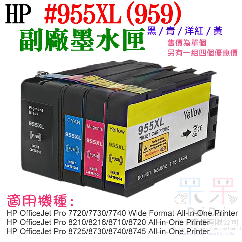 【呆灣現貨】HP #955XL (959) 副場墨盒（四色、單個、四色一組）＃8210 8710 8720 7740