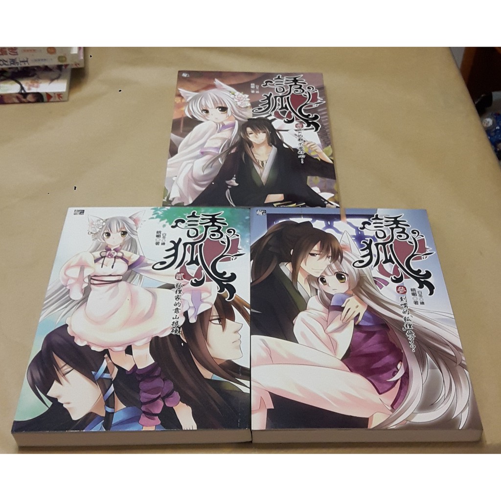 Carol時尚館 二手書出清誘狐3本一起出清集數1 3集 蝦皮購物