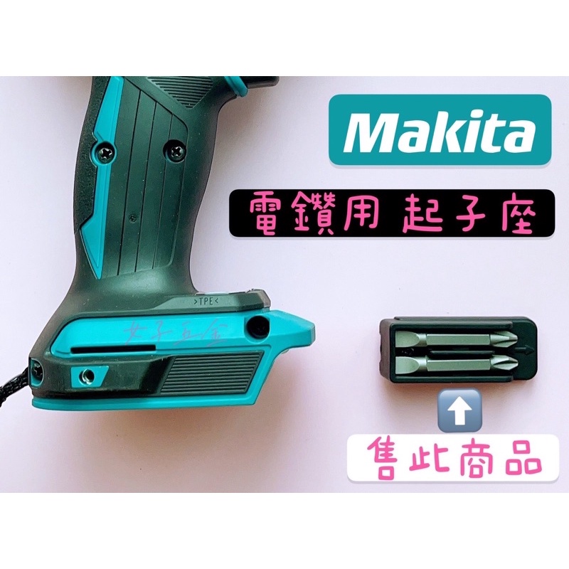 《女子五金》含稅🔺牧田 Makita 18V 電鑽用 起子座 DTD172 DHP486 用 452947-8