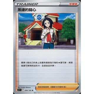 [ALG卡牌專門] 寶可夢 PTCG 中文版 黑連的關心 S9 S12a 版本隨機