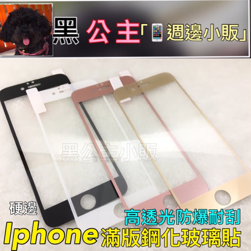 （黑公主) I8 I7 I6s Iphone8 Iphone7 6 plus 滿版玻璃貼 螢幕 玻璃保護貼 前玻璃貼