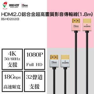 【Seehot】HDMI 2.0 鋁合金超高畫質影音傳輸線 1.8M (180CM)