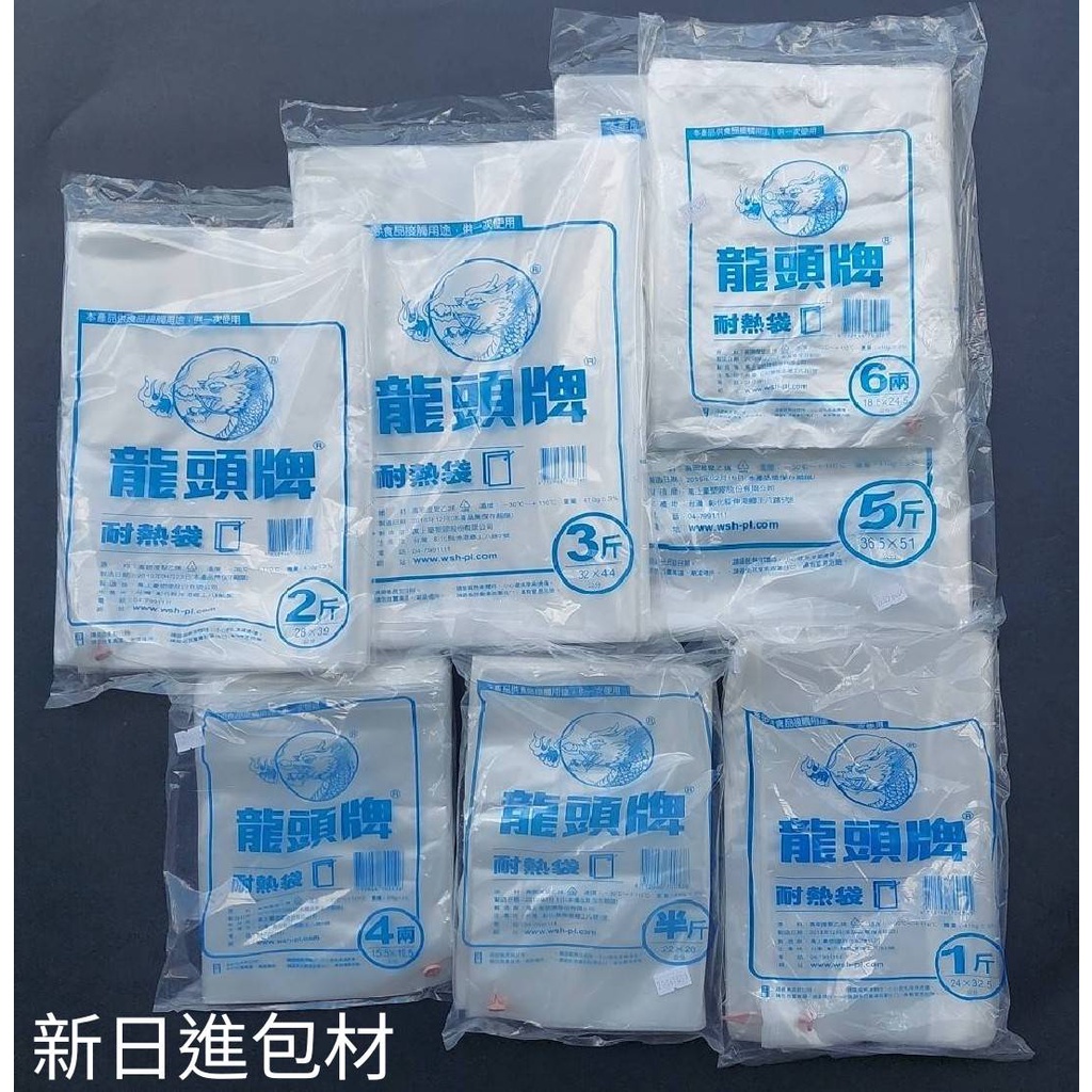 《新日進包材》龍頭牌 食品耐熱袋 食物分裝袋  4两~5斤 台灣製造 工廠直營