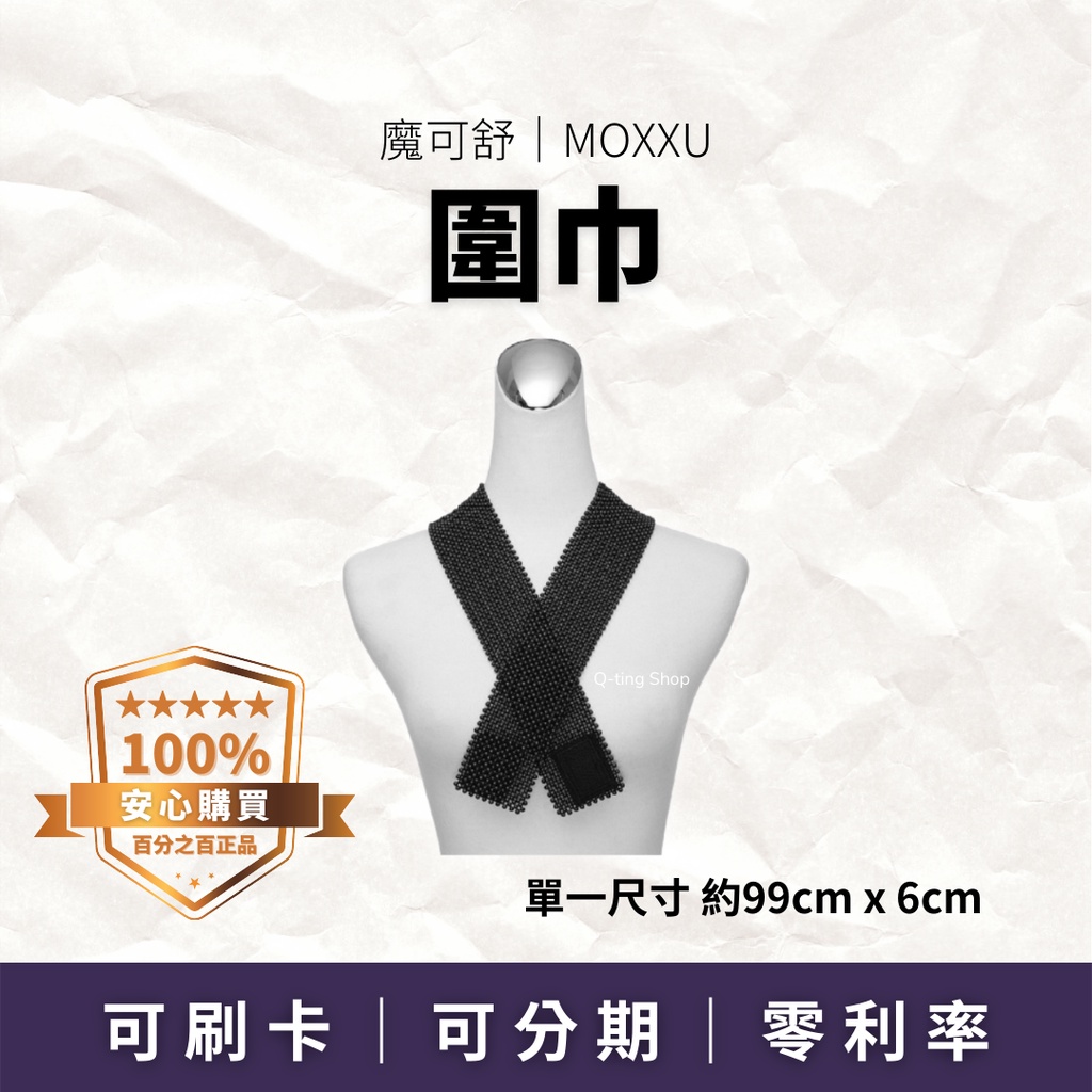 圍巾｜魔可舒 MOXXU｜遠紅外線經絡疏導儀｜生活保健系列