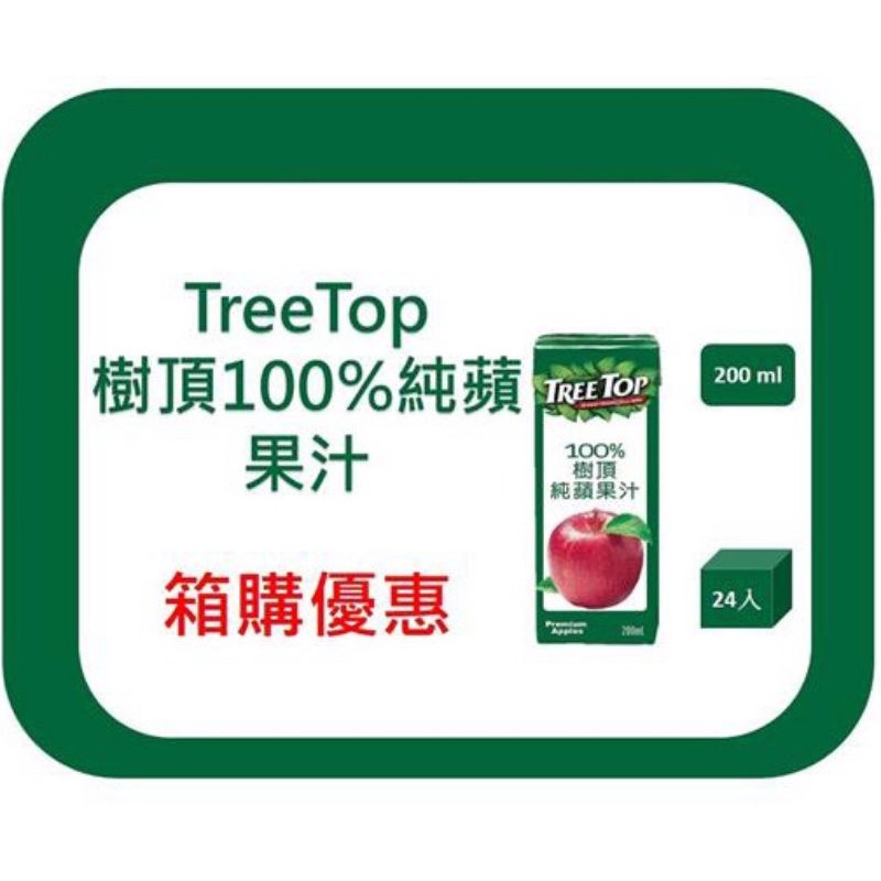 【TreeTop】樹頂100%純蘋果汁(200ml*24入)