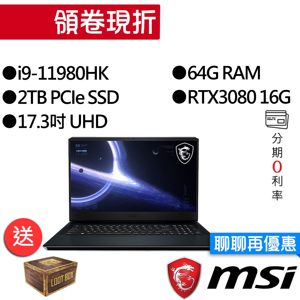 MSI 微星 GE76 Raider 11UH-244TW i9/RTX3080 UHD 獨顯 電競筆電